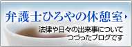 弁護士ひろやの休憩室