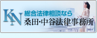桑田・中谷法律事務所