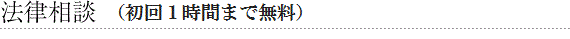 法律相談|初回無料