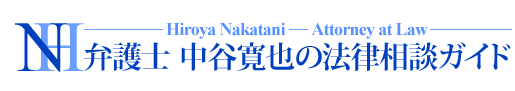 弁護士中谷寛也の法律相談ガイド