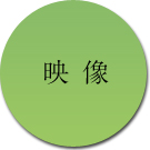 映像