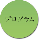 プログラム