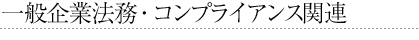 一般企業法務・コンプライアンス案件