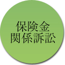 保険金関連訴訟