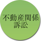 不動産関連訴訟