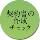 契約書の作成・チェック