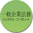 一般企業法務