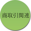 商取引関連