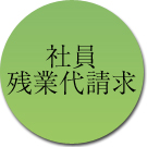 社員残業代請求