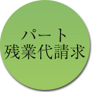 パート残業代請求