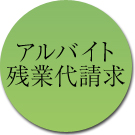 アルバイト残業代請求