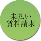 未払い賃料請求