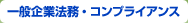 一般企業法務・コンプライアンス