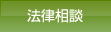 法律相談