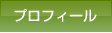 プロフィール